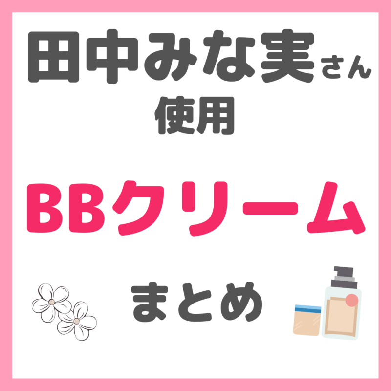 田中みな実さん使用｜BBクリーム（ディオールなど） まとめ